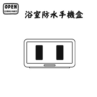 現貨 浴室手機盒 防水 手機架 追劇神器 手機支架 懶人神器 手機盒 浴室 免打孔 顏色隨機 歐美日本舖