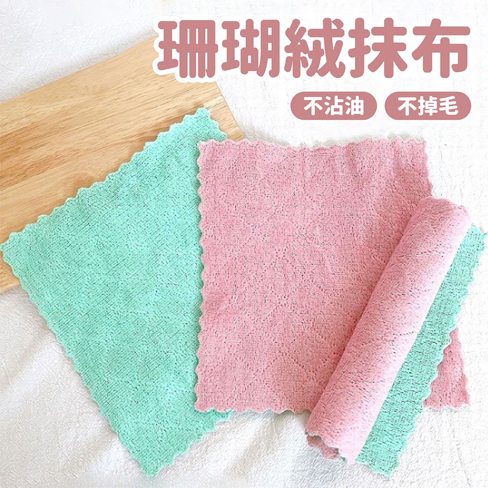 珊瑚絨吸水抹布 廚房抹布 不掉毛 不沾油抹布 25x25cm【佳瑪】居家清潔 大掃除 抹布