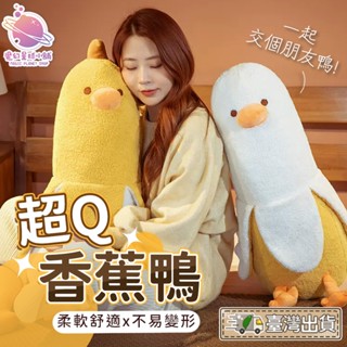【陪睡抱枕🍌快速出貨】香蕉鴨抱枕 蕉個朋友鴨 香蕉娃娃 長抱枕 兒童禮物 交換禮物 兒童節禮物 情人節禮物【HL111】