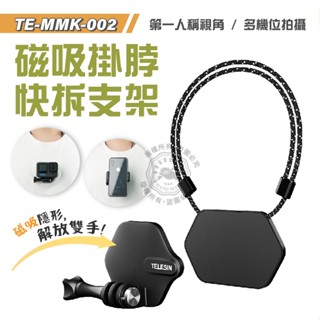 泰迅 磁吸掛脖支架 快拆 多機位 隱形掛脖繩 第一人稱 VLOG 適用Gopro Action TELESIN