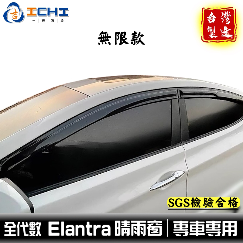 elantra 窗的價格推薦 - 2025年6月 | 比價比個夠BigGo