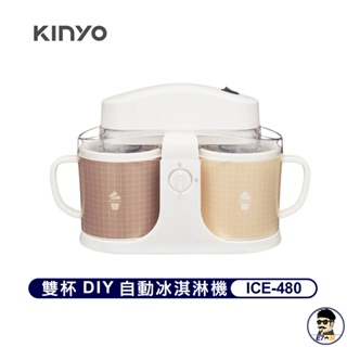 KINYO 雙杯DIY自動冰淇淋機 ICE-480 保冷杯 冷凍杯 DIY 冰淇淋 親子互動 原廠保固【E7大叔】