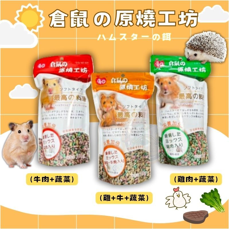 倉鼠の原燒工坊 燒肉食堂 鼠飼料 倉鼠主食 倉鼠飼料 老鼠飼料 寵物鼠 黃金鼠 三線鼠 小寵飼料 倉鼠糧 刺蝟飼料