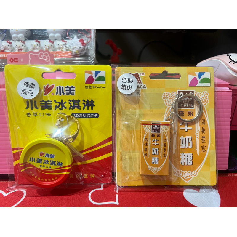 小美冰淇淋+森永牛奶糖 悠遊卡組合