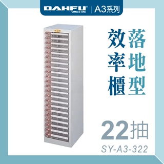 台灣製 大富 SY-A3-322 落地型 置物櫃 文件架 置物盒 文件櫃 收納盒 辦公櫃 效率櫃 抽屜櫃 公文櫃