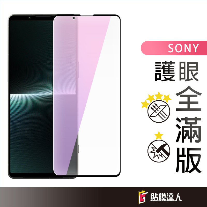 Sony 抗藍光玻璃貼 滿版玻璃保護貼 適用 Xperia 10 VI 5 V 1 V Pro-I II 10 III