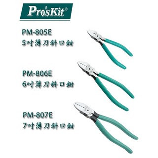 【3CTOWN】含稅 ProsKit 寶工 薄刀斜口鉗 5吋 PM-805E/6吋 PM-806E/7吋 PM-807E