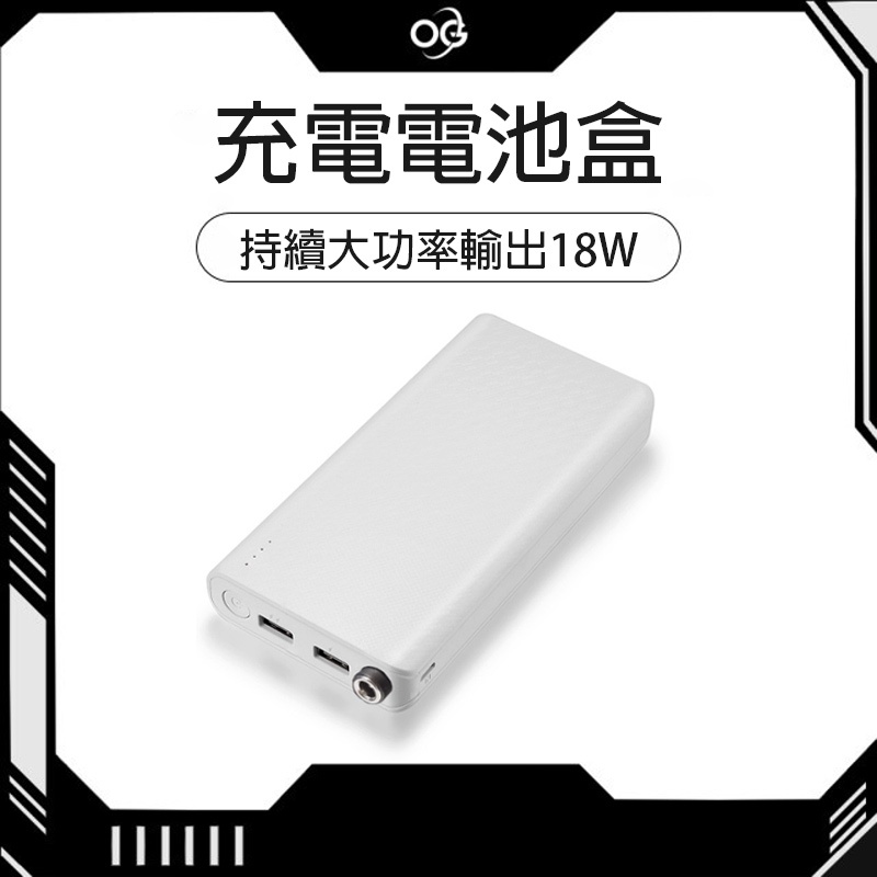 現貨 可換電池的行動電源 18650鋰電池適用電池盒 18w移動電源 支援USB+DC9V/12V輸出