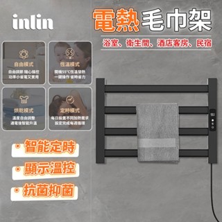 【inlin 映領】電熱毛巾架 110V毛巾桿 毛巾架 衛生間 免打孔/打孔 酒店智慧廁所浴室架 毛巾烘乾架 置物架