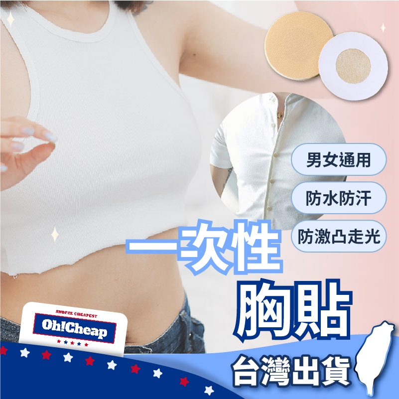 【透氣不易掉】乳貼 圓形貼 透氣乳貼 隱形胸貼 防走光貼 一次性胸貼 拋棄式胸貼 一次性乳貼 防激凸貼 胸貼 乳暈貼