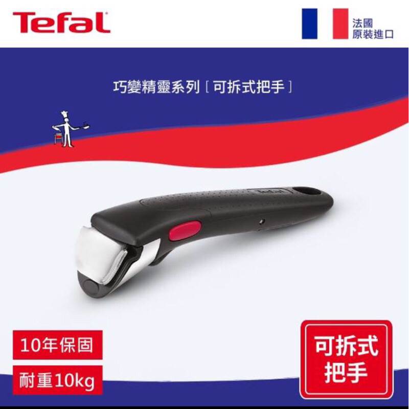 Tefal 特福 法國製第六代巧變精靈系列活動把手 配合平底鍋炒鍋不沾鍋使用