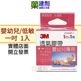 3M 嬰幼兒專用透氣膠帶 低敏感膠帶(一吋×1入) 3M嬰幼兒透氣膠帶 -建利健康生活網
