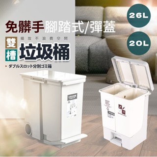 【FL生活+】】20公升免髒手腳踏/彈蓋2用雙槽分類垃圾桶 拉圾桶 廚房垃圾桶 帶蓋垃圾桶 彈蓋垃圾桶