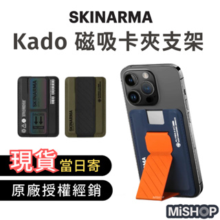 SKINARMA Kado 磁吸卡夾支架 手機卡套 刷卡夾層 卡包支架 MagSafe 折疊支架