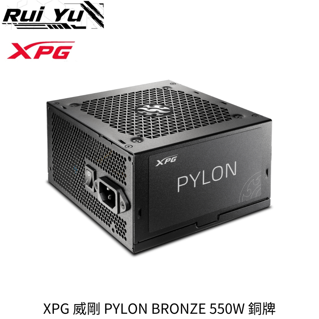 📣Ruiyu電腦工作室 XPG 威剛 PYLON BRONZE 550W 銅牌 電源供應器