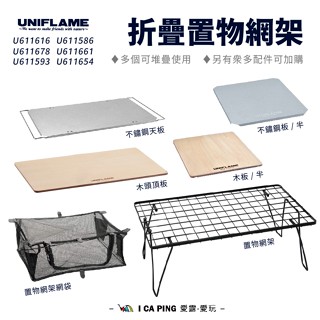 折疊置物網架【UNIFLAME】U611616 網架 網桌 折疊網架 置物架 架子 桌子 配件 桌板 愛露愛玩