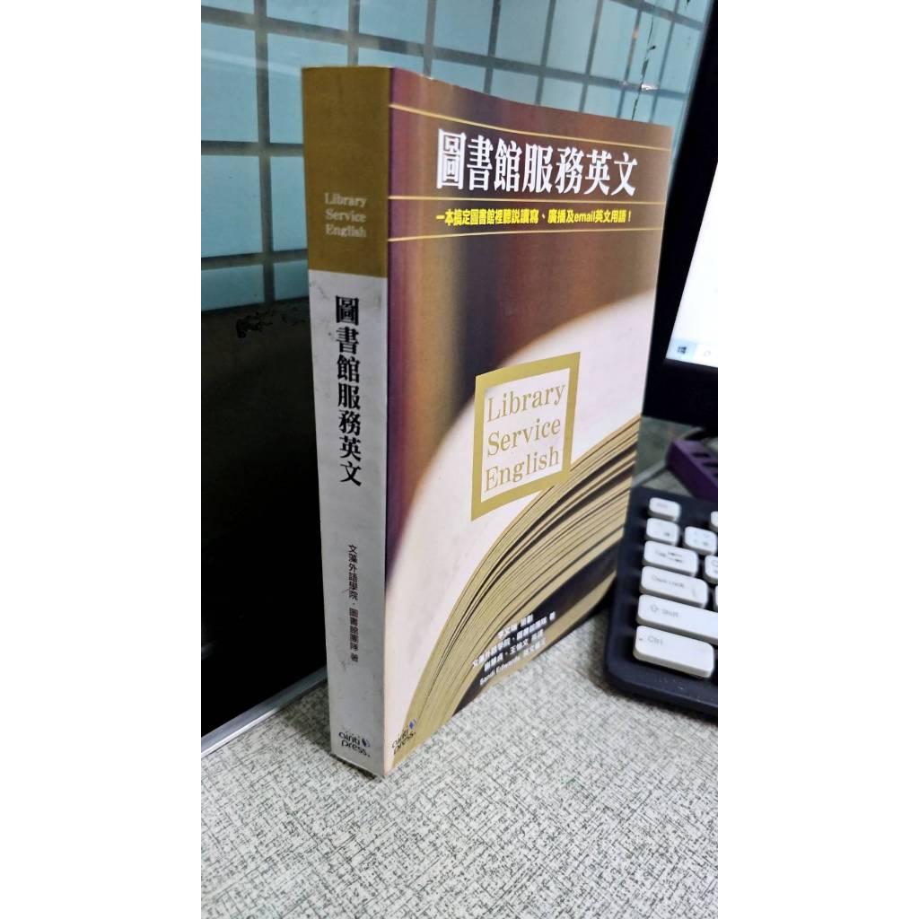 圖書館服務英文 9789868518230 華藝數位 文藻外語學院