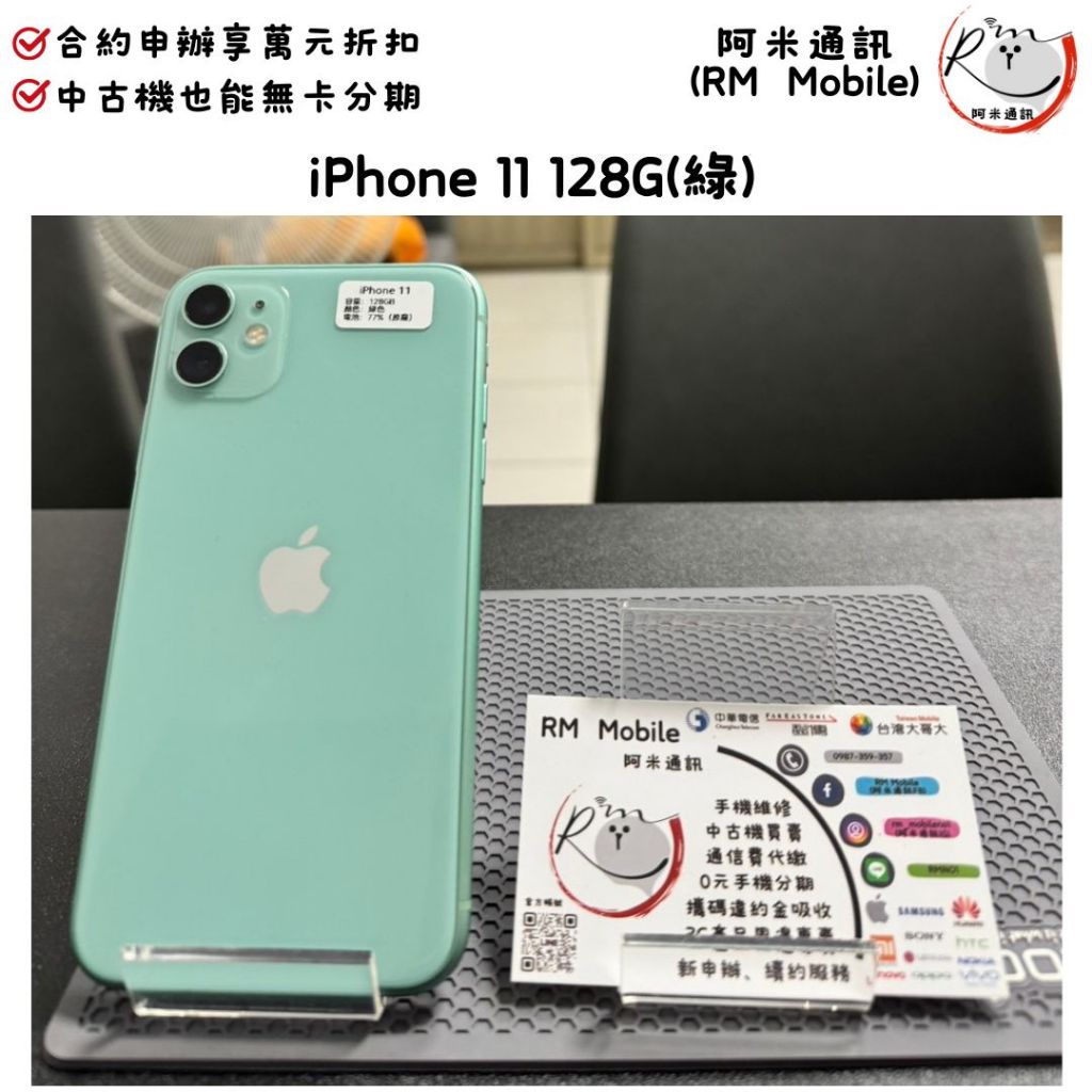 《RM  Mobile》iPhone 11 128G 綠 極新二手 APPLE 蘋果 IOS