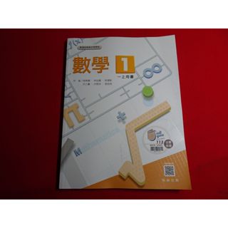 【鑽石城二手書店】108課綱 高中 數學 1 課本 翰林 113-114 出版二刷QR
