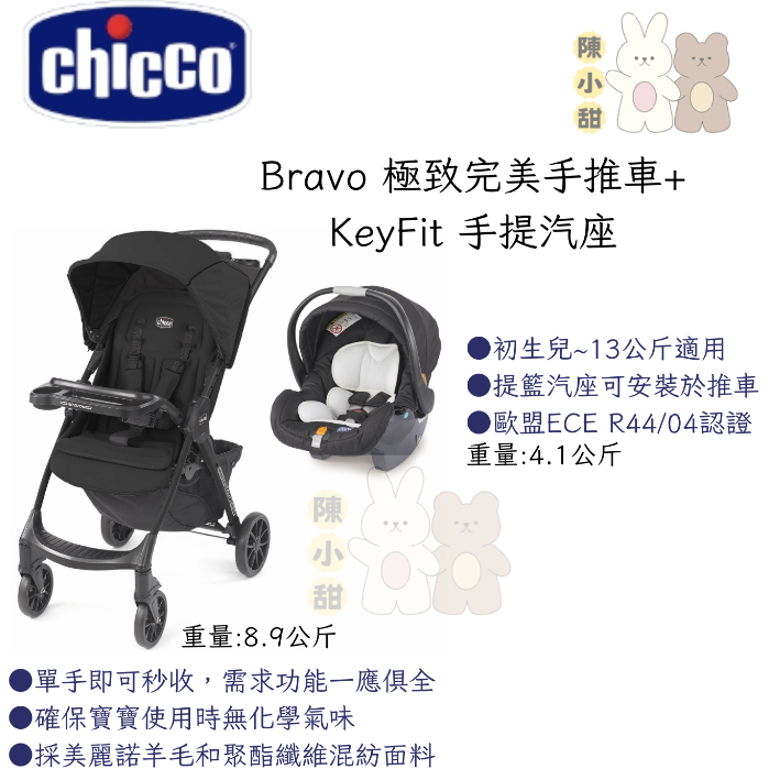 chicco-Mini Bravo輕量秒收車+KeyFit手提汽座無底座版❤陳小甜嬰兒用品❤