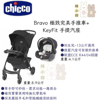 chicco-Mini Bravo輕量秒收車+KeyFit手提汽座無底座版 輕量推車 提籃❤陳小甜嬰兒用品❤