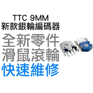 TTC 9MM 新款 防塵銀輪 滑鼠滾輪編碼器 羅技 G403 G603 G703 雷蛇 電競 滑鼠滾輪 故障 全新零件