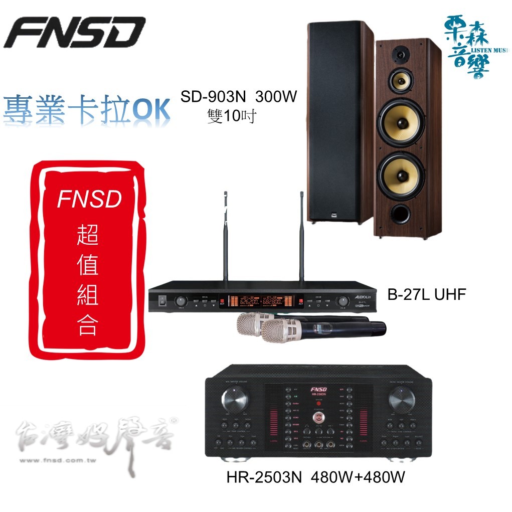 分期 音響組合 卡拉OK組合 華成 FNSD SD-903N 喇叭 HR2501N 擴大機 B-27L無線麥克風 MIT