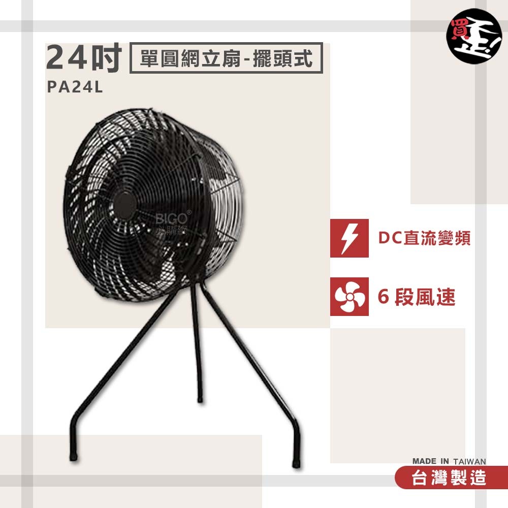 台灣製造　PA24L　24吋 單圓網立扇-擺頭式　錦程電機 中華升麗 送風機 大型風扇 工業用電風扇 商業用電扇 工業