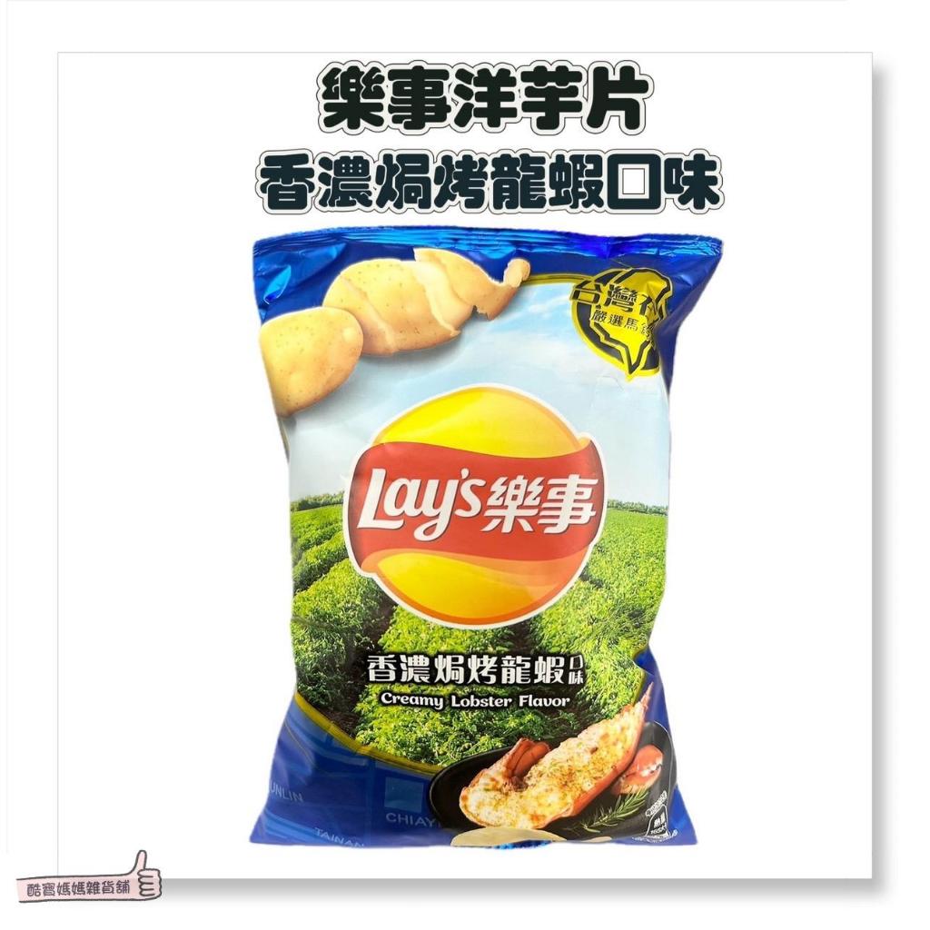 📣[開立發票台灣賣家] 4月新品 樂事 洋芋片 Lay's 香濃焗烤龍蝦口味 59.5g 零食 零嘴 餅乾 宵夜必備