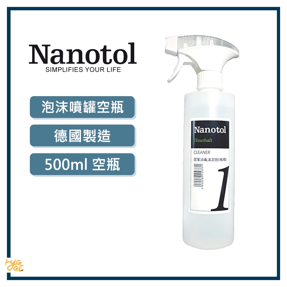 居家好物🔥 德國 Nanotol｜ 居家清潔劑泡沫噴罐 （空瓶） 500 ml