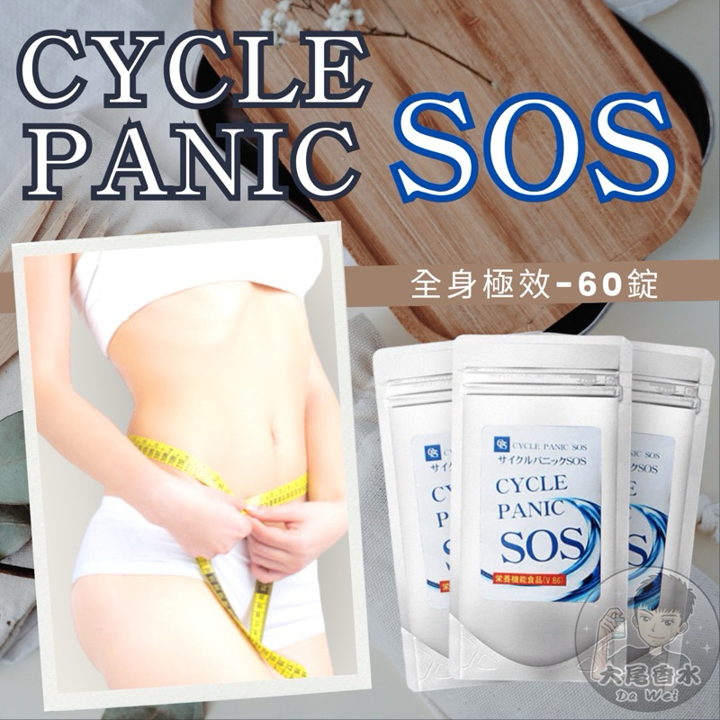 現貨👉日本SOS系列CYCLE PANIC 全身藍色/60錠