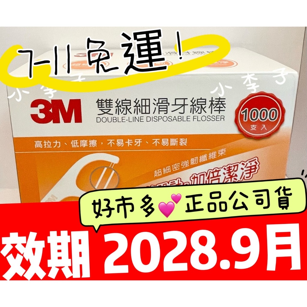 3M雙線/單線↘1000支💕3M 單線/雙線 細滑牙線棒*~售完為止~ 快速出貨【小李子的家】💕好市多*公司貨