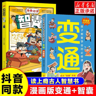 【抖音同款】漫畫版（變通+智囊）變通思維 孩子們都要學會的必修課（簡體中文）