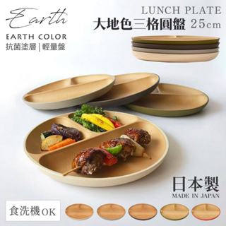現貨🌸日本製》大地色三格圓盤 輕量餐盤 木質圓盤 抗菌盤 耐摔盤 露營盤 EARTH COLOR 奈島選物