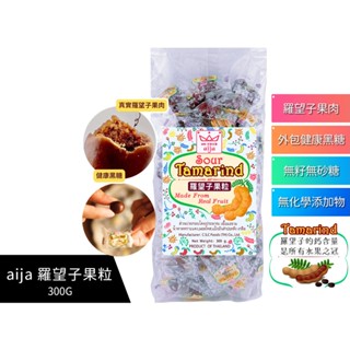 【臺灣現貨】泰國 aija 羅望子果粒 (300g) 還魂梅好友 蜜餞糖果 軟糖 酸子糖 黑糖 孕婦止孕吐 素