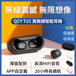 【QCY】T1C 藍芽耳機 (黑色) T1C <耳機 無線耳機 藍芽 T1>