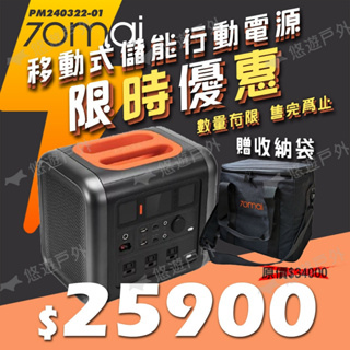 【70mai】移動式儲能行動電源 支援多電器 最高1200W 通過BSMI.NCC 大電量 登山 露營 悠遊戶外