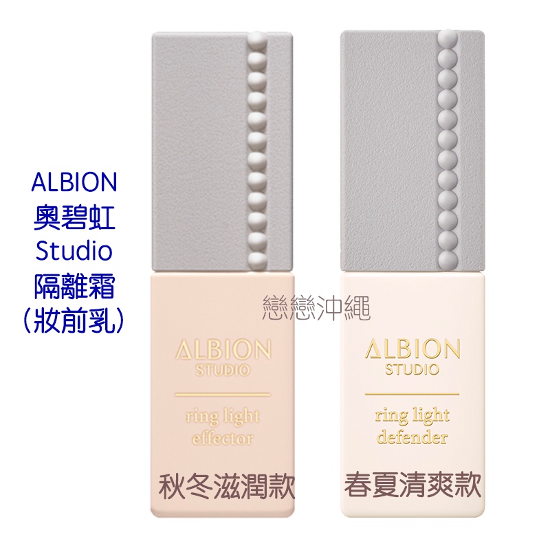 ☀️戀戀沖繩☀️現貨 日本 ALBION 奧碧虹 Studio 隔離霜 妝前乳