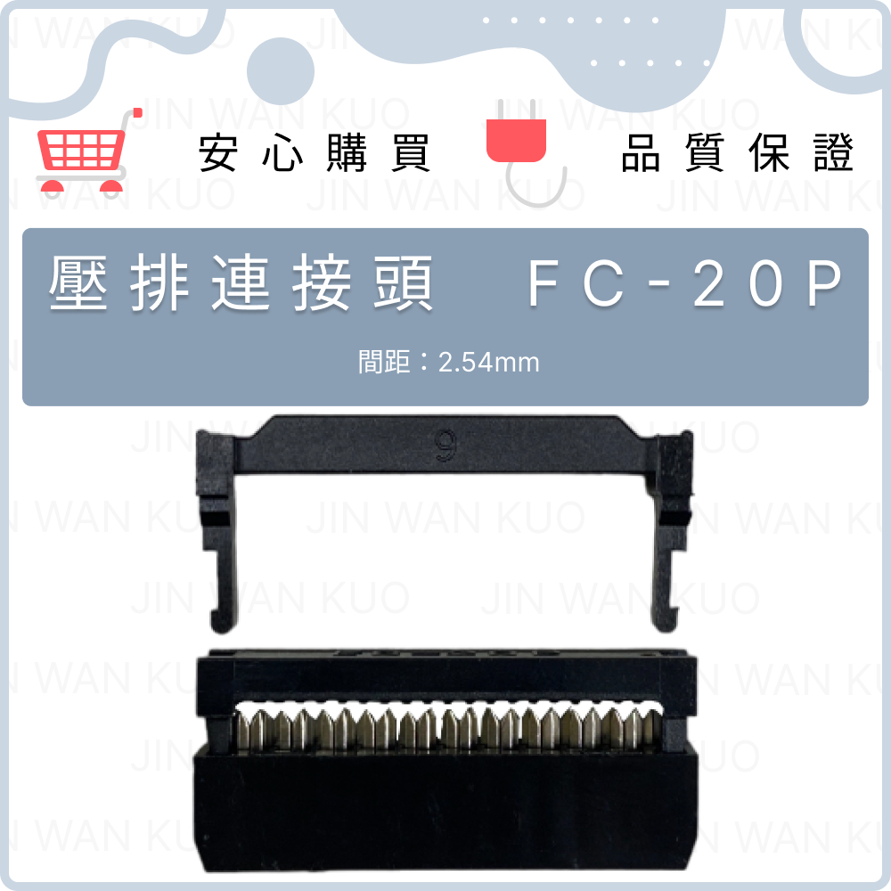 IDC壓線頭 壓排連接頭 FC-20P 20P 2.54mm間距 母頭 牛角連接器 排線接頭