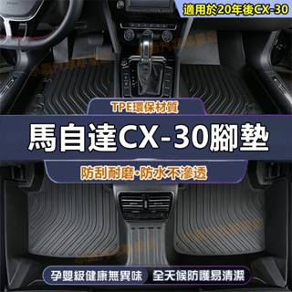 CX30全包腳踏墊 防水腳墊 5D立體腳踏墊 馬自達 CX-30腳墊 適用TPE腳墊 環保耐磨絲圈腳墊