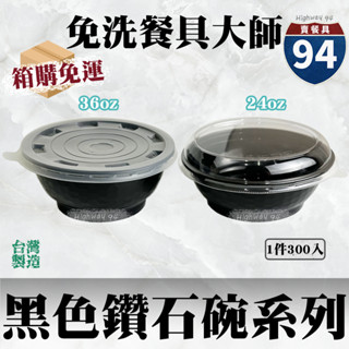 【９４賣餐具】黑色鑽石碗系列【箱購免運】300組🍱黑色塑膠餐盒/可微波餐盒/外帶餐盒/一次性餐盒/免洗餐具/環保餐盒