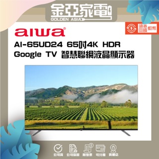 金亞❤️Aiwa 日本愛華 65吋4K TV 智慧聯網液晶顯示器 AI-65UD24