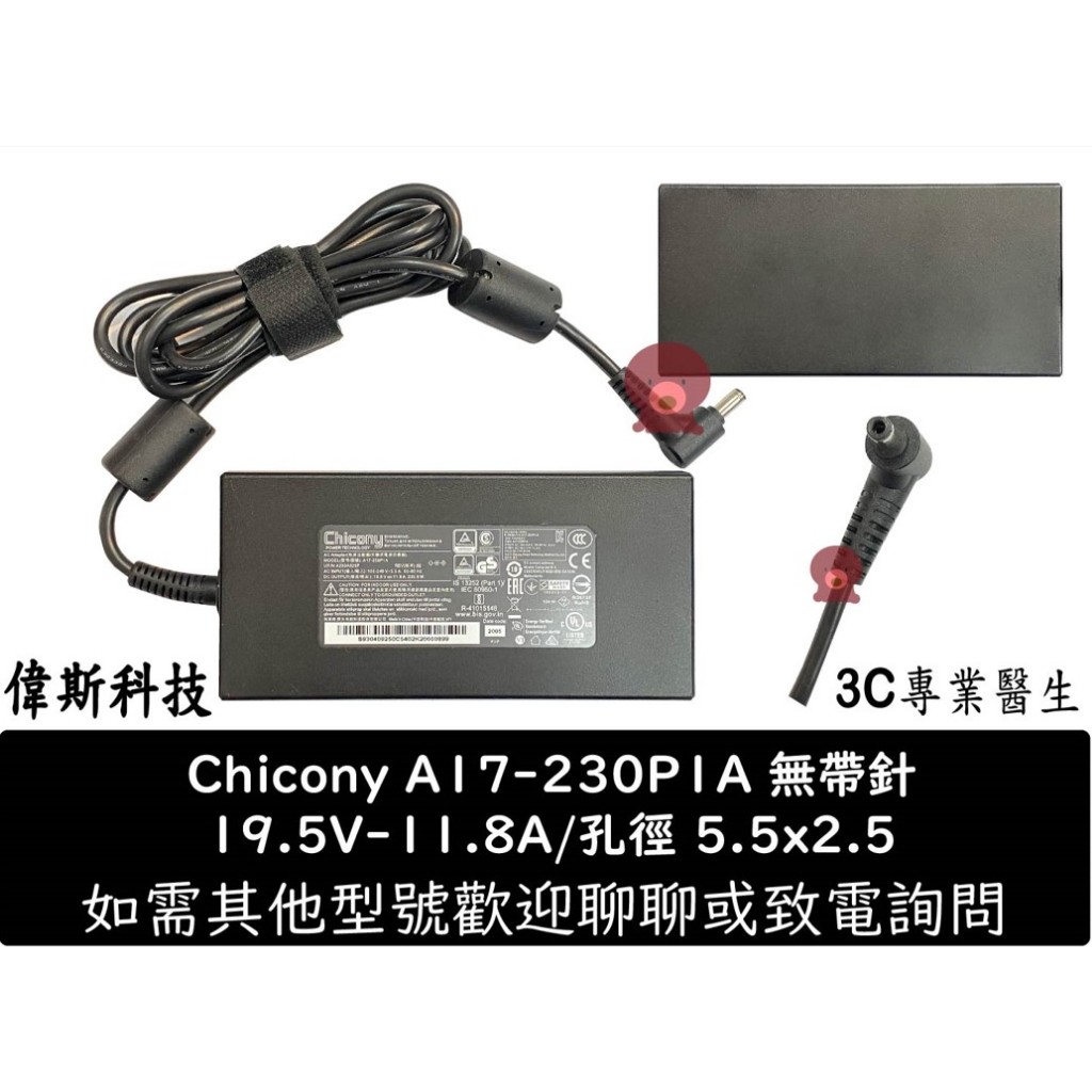 Chicony群光 原廠 19.5V 11.8A 230W 變壓器 5.5*2.5 超小型最新款 A17-230P1A