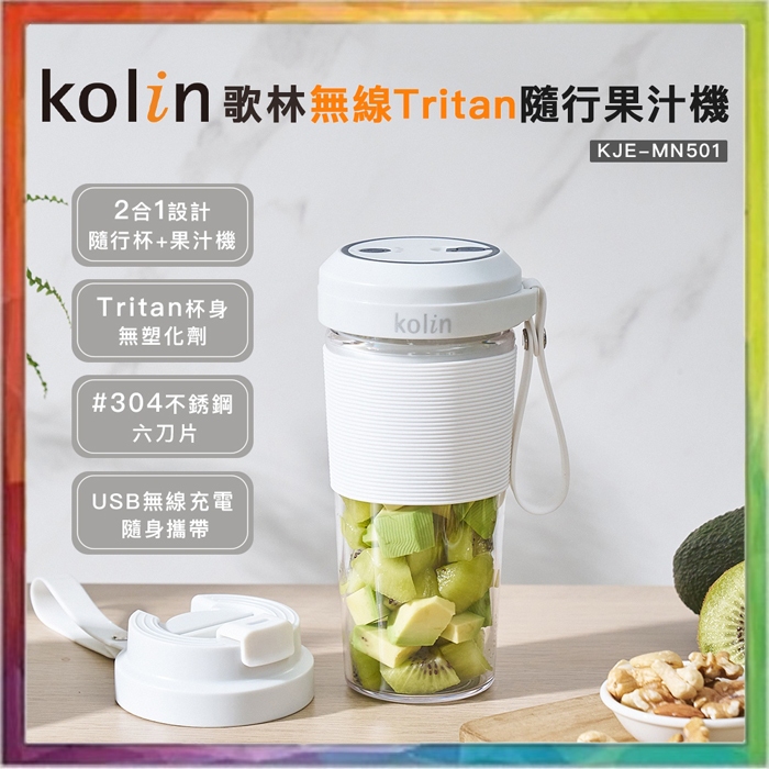 💪購給力💪【Kolin 歌林】無線Tritan隨行果汁機 KJE-MN501 隨行果汁機 隨行杯 榨汁機 充電果汁機