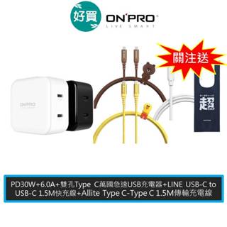 ONPRO UC-DUOPD30W PD30WD快充頭 + LINE C-C PD快充線 + Allite C-C 線