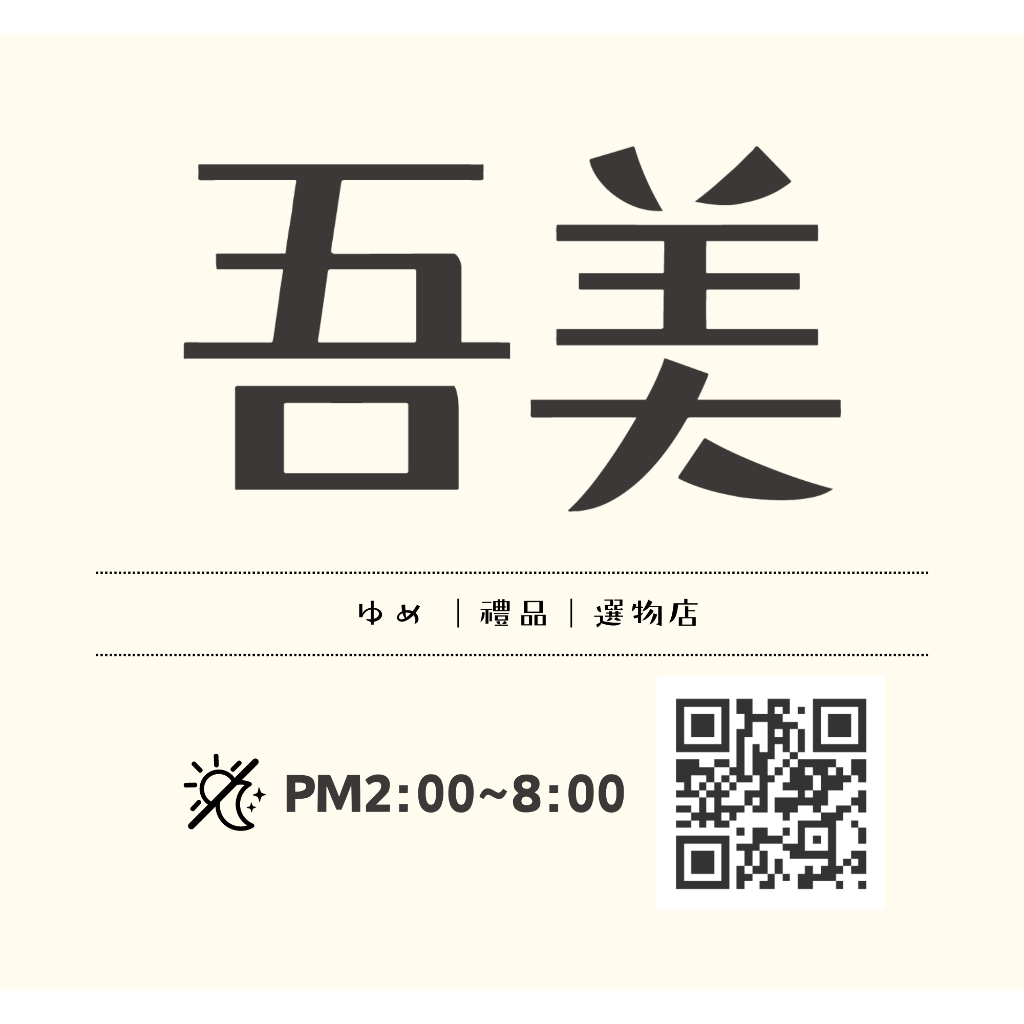 ◍ 吾美 | 在臺現貨 | 嘉義市店面直播 ◍ 直播【１＄下單處】