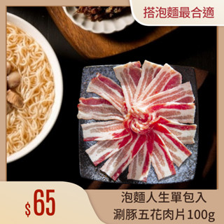 【氣炸人生】泡麵人生-涮豚五花肉片100g｜臺灣豬 肉片 露營 火鍋