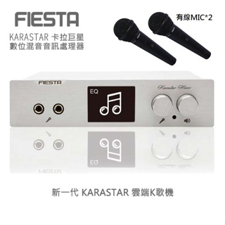 FIESTA KARASTAR 數位混音機+有線MIC*2 (領卷再折) 1年保固 公司貨