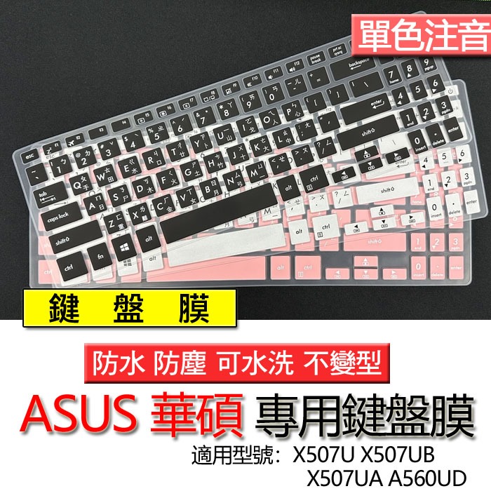 ASUS 華碩 X507U X507UB X507UA A560UD 注音 繁體 鍵盤膜 鍵盤套 鍵盤保護膜 鍵盤保護套