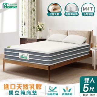 IHouse-【軟硬適中款】天然乳膠 四線自主彈性獨立筒床墊